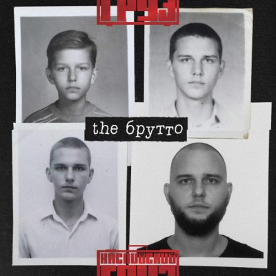 THE БРУТТО