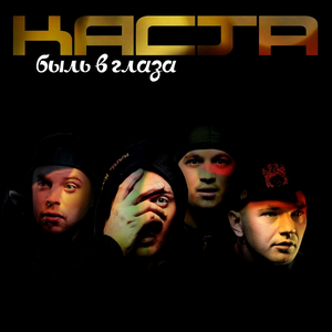БЫЛЬ В ГЛАЗА