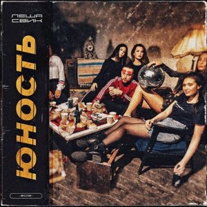 ЮНОСТЬ