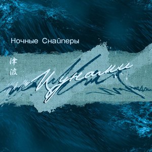 ЦУНАМИ