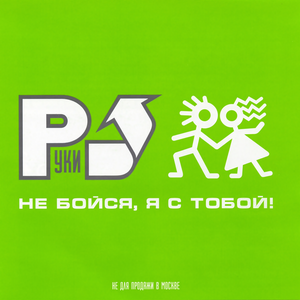 НЕ БОЙСЯ, Я С ТОБОЙ