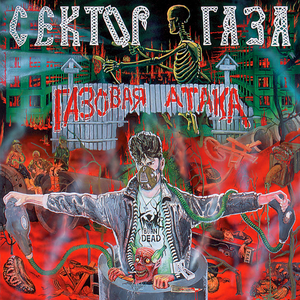 ГАЗОВАЯ АТАКА