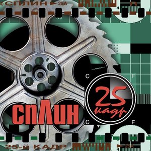 25 КАДР