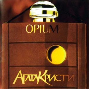 ОПИУМ