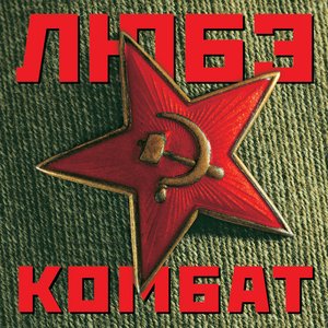 КОМБАТ