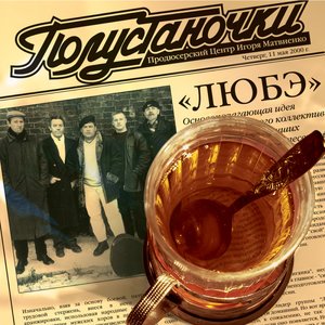 ПОЛУСТАНОЧКИ
