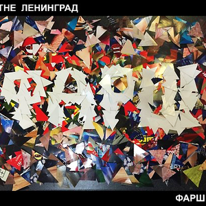 ФАРШ