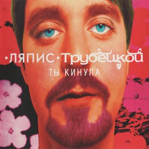 ТЫ КИНУЛА