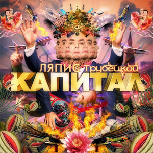 КАПИТАЛ