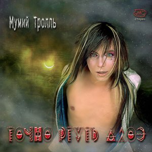 ТОЧНО РТУТЬ АЛОЭ