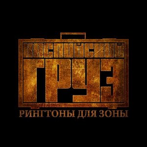 РИНГТОНЫ ДЛЯ ЗОНЫ
