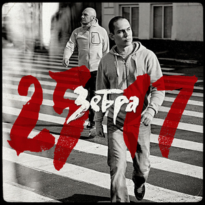 ЗЕБРА