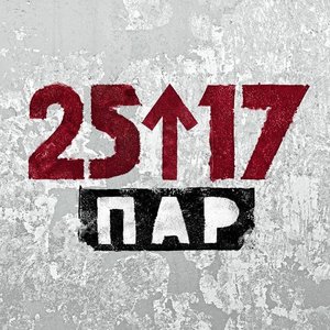 ПАР