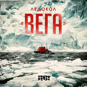 ЛЕДОКОЛ ВЕГА