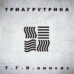 ТГКЛИПСИС
