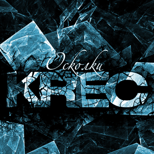 ОСКОЛКИ
