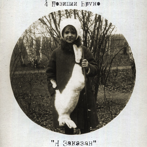 Я ЗАКАЗАН