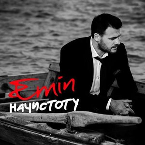 НАЧИСТОТУ