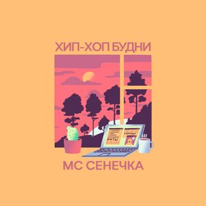 ХИП-ХОП БУДНИ