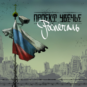 РОСПЕЧАЛЬ