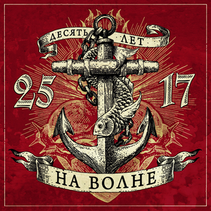 НА ВОЛНЕ