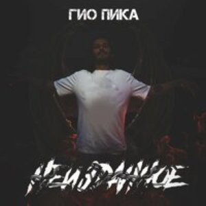 НЕИЗДАННОЕ