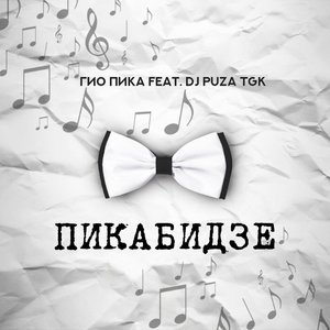 ПИКАБИДЗЕ