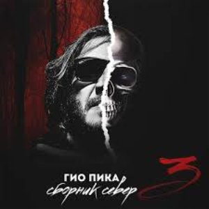 СБОРНИК СЕВЕР 3