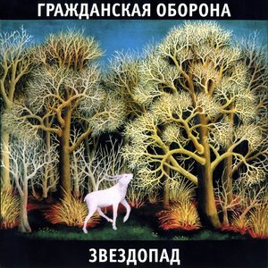 ЗВЕЗДОПАД