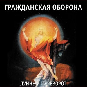 ЛУННЫЙ ПЕРЕВОРОТ