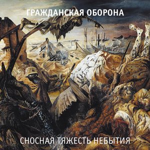СНОСНАЯ ТЯЖЕСТЬ НЕБЫТИЯ