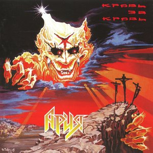 КРОВЬ ЗА КРОВЬ