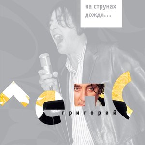 НА СТРУНАХ ДОЖДЯ