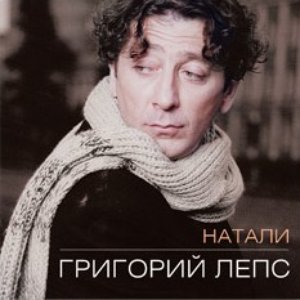 НАТАЛИ
