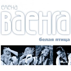 БЕЛАЯ ПТИЦА