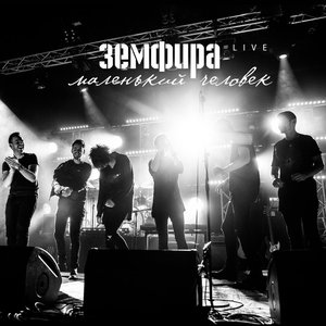 МАЛЕНЬКИЙ ЧЕЛОВЕК. LIVE