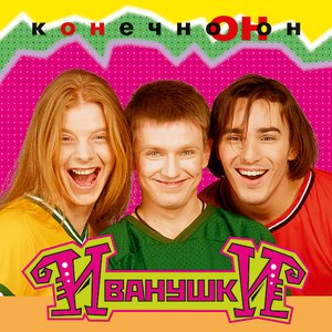 КОНЕЧНО ОН