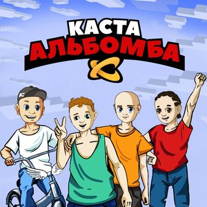 АЛЬБОМБА