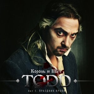 TODD АКТ 1. ПРАЗДНИК КРОВИ