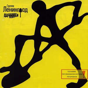 ДАЧНИКИ