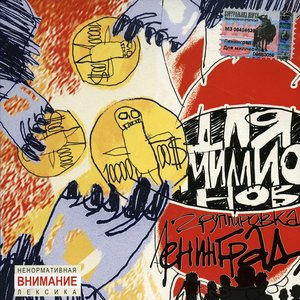ДЛЯ МИЛЛИОНОВ