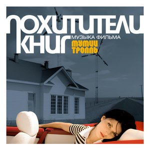 ПОХИТИТЕЛИ КНИГ