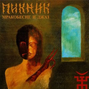МРАКОБЕСИЕ И ДЖАЗ