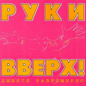ДЫШИТЕ РАВНОМЕРНО