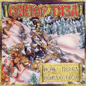 НОЧЬ ПЕРЕД РОЖДЕСТВОМ