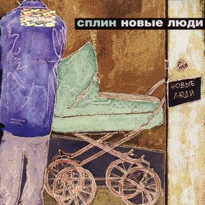 НОВЫЕ ЛЮДИ