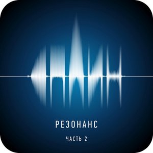 РЕЗОНАНС, Ч. 2