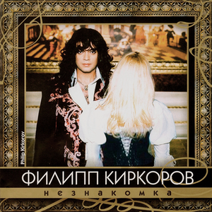 НЕЗНАКОМКА