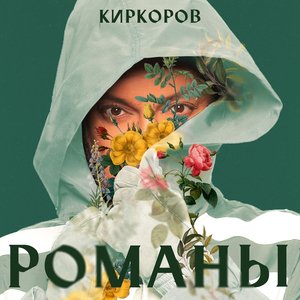РОМАНЫ, ЧАСТЬ 2
