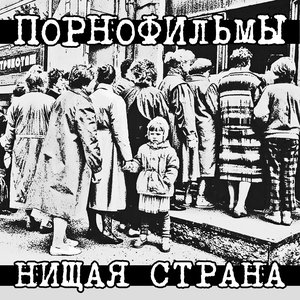 НИЩАЯ СТРАНА